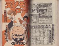 週刊少年マガジン　昭和55年47号　-昭和55年11月16日号-　表紙画・大和田夏希「タフネス大地」