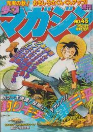 週刊少年マガジン　昭和55年45号　-昭和55年11月2日号-　表紙画・矢口高雄「釣りキチ三平」