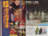 週刊少年マガジン　昭和55年45号　-昭和55年11月2日号-　表紙画・矢口高雄「釣りキチ三平」
