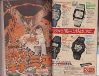 週刊少年マガジン　昭和55年45号　-昭和55年11月2日号-　表紙画・矢口高雄「釣りキチ三平」