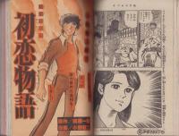 週刊少年マガジン　昭和55年45号　-昭和55年11月2日号-　表紙画・矢口高雄「釣りキチ三平」