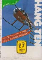 週刊少年マガジン　昭和55年44号　-昭和55年10月26日号-　表紙画・柳沢きみお「翔んだカップル」