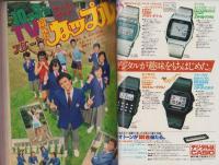 週刊少年マガジン　昭和55年44号　-昭和55年10月26日号-　表紙画・柳沢きみお「翔んだカップル」