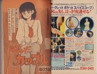 週刊少年マガジン　昭和55年44号　-昭和55年10月26日号-　表紙画・柳沢きみお「翔んだカップル」