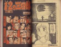 週刊少年マガジン　昭和55年44号　-昭和55年10月26日号-　表紙画・柳沢きみお「翔んだカップル」