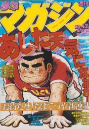 週刊少年マガジン　-昭和55年42号-　昭和55年10月12日号　表紙画・ちばてつや「あした天気になあれ」