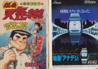 週刊少年マガジン　-昭和55年42号-　昭和55年10月12日号　表紙画・ちばてつや「あした天気になあれ」