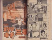 週刊少年マガジン　-昭和55年42号-　昭和55年10月12日号　表紙画・ちばてつや「あした天気になあれ」