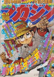 週刊少年マガジン　昭和55年33号　-昭和55年8月10日号-　表紙画・矢口高雄「釣りキチ三平」