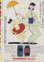 週刊少年マガジン　昭和55年33号　-昭和55年8月10日号-　表紙画・矢口高雄「釣りキチ三平」