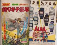 週刊少年マガジン　昭和55年33号　-昭和55年8月10日号-　表紙画・矢口高雄「釣りキチ三平」