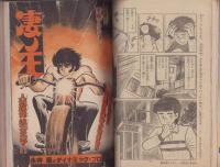 週刊少年マガジン　昭和55年33号　-昭和55年8月10日号-　表紙画・矢口高雄「釣りキチ三平」