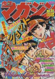 週刊少年マガジン　昭和55年31号　-昭和55年7月27日号-　表紙画・本山一城「ビッグショット」