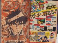 週刊少年マガジン　昭和55年31号　-昭和55年7月27日号-　表紙画・本山一城「ビッグショット」