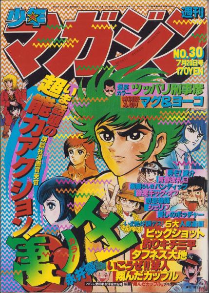 週刊ヤングジャンプ 昭和56年2号 昭和56年1月8日号 表紙画・松下