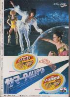 週刊少年マガジン　昭和55年30号　-昭和55年7月20日号-　表紙画・永井豪「凄ノ王」