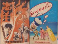週刊少年マガジン　昭和55年30号　-昭和55年7月20日号-　表紙画・永井豪「凄ノ王」