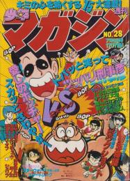 週刊少年マガジン　昭和55年28号　-昭和55年7月6日号-　表紙画・河口仁と沼よしのぶ「愛しのボッチャー・ツッパリ刑事彦」