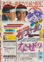 週刊少年マガジン　昭和55年28号　-昭和55年7月6日号-　表紙画・河口仁と沼よしのぶ「愛しのボッチャー・ツッパリ刑事彦」