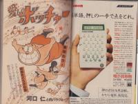週刊少年マガジン　昭和55年28号　-昭和55年7月6日号-　表紙画・河口仁と沼よしのぶ「愛しのボッチャー・ツッパリ刑事彦」