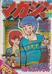 週刊少年マガジン　昭和54年51号　-昭和54年12月16日号-　表紙画・柳沢きみお「翔んだカップル」