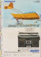 週刊少年マガジン　昭和54年51号　-昭和54年12月16日号-　表紙画・柳沢きみお「翔んだカップル」