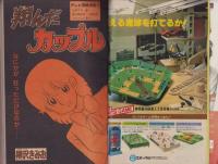週刊少年マガジン　昭和54年51号　-昭和54年12月16日号-　表紙画・柳沢きみお「翔んだカップル」