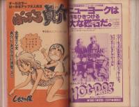 週刊少年マガジン　昭和54年51号　-昭和54年12月16日号-　表紙画・柳沢きみお「翔んだカップル」