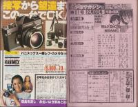 週刊少年マガジン　昭和54年51号　-昭和54年12月16日号-　表紙画・柳沢きみお「翔んだカップル」
