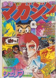 週刊少年マガジン　昭和54年42号　-昭和54年10月14日号-　表紙画・真樹村正「シェリフ」