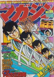 週刊少年マガジン　昭和54年39号　-昭和54年9月23日号-　表紙画・小林まこと「1・2の三四郎」