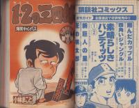 週刊少年マガジン　昭和54年39号　-昭和54年9月23日号-　表紙画・小林まこと「1・2の三四郎」