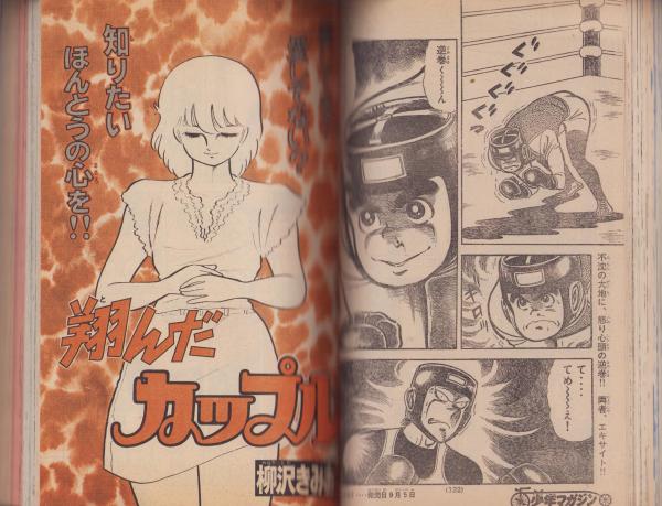 週刊少年マガジン 昭和54年39号 -昭和54年9月23日号- 表紙画