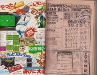 週刊少年マガジン　昭和54年39号　-昭和54年9月23日号-　表紙画・小林まこと「1・2の三四郎」
