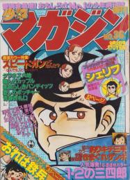週刊少年マガジン　昭和54年36号　-昭和54年9月2日号-　表紙画・小林まこと「1・2の三四郎」