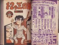 週刊少年マガジン　昭和54年36号　-昭和54年9月2日号-　表紙画・小林まこと「1・2の三四郎」