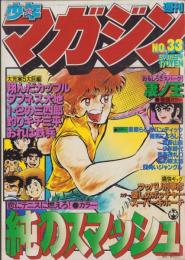 週刊少年マガジン　昭和54年33号　-昭和54年8月12日号-　表紙画・小野新二「純のスマッシュ」
