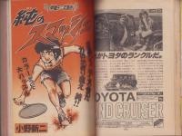 週刊少年マガジン　昭和54年33号　-昭和54年8月12日号-　表紙画・小野新二「純のスマッシュ」