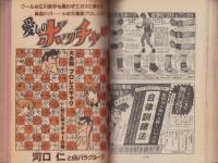 週刊少年マガジン　昭和54年33号　-昭和54年8月12日号-　表紙画・小野新二「純のスマッシュ」