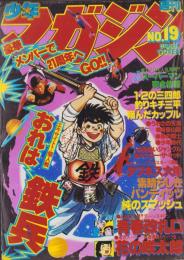 週刊少年マガジン　昭和54年19号　-昭和54年5月6日号-　表紙画・ちばてつや「おれは鉄兵」