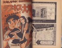 週刊少年マガジン　昭和54年19号　-昭和54年5月6日号-　表紙画・ちばてつや「おれは鉄兵」