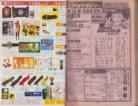 週刊少年マガジン　昭和54年19号　-昭和54年5月6日号-　表紙画・ちばてつや「おれは鉄兵」