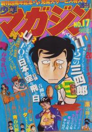 週刊少年マガジン　昭和54年17号　-昭和54年4月22日号-　表紙画・小林まこと「1・2の三四郎」