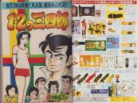 週刊少年マガジン　昭和54年17号　-昭和54年4月22日号-　表紙画・小林まこと「1・2の三四郎」