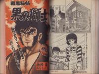 週刊少年マガジン　昭和54年17号　-昭和54年4月22日号-　表紙画・小林まこと「1・2の三四郎」