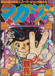 週刊少年マガジン　昭和54年16号　-昭和54年4月15日号-　表紙画・ちばてつや「おれは鉄兵」