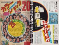 週刊少年マガジン　昭和54年16号　-昭和54年4月15日号-　表紙画・ちばてつや「おれは鉄兵」