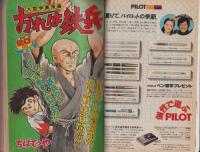 週刊少年マガジン　昭和54年16号　-昭和54年4月15日号-　表紙画・ちばてつや「おれは鉄兵」
