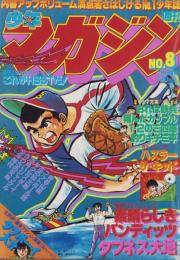 週刊少年マガジン　昭和54年8号　-昭和54年2月18日号-　表紙画・峰岸とおる「素晴らしきバンディッツ」