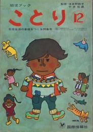 幼児ブック　ことり　12巻　-昭和38年-　表紙画・北田卓史